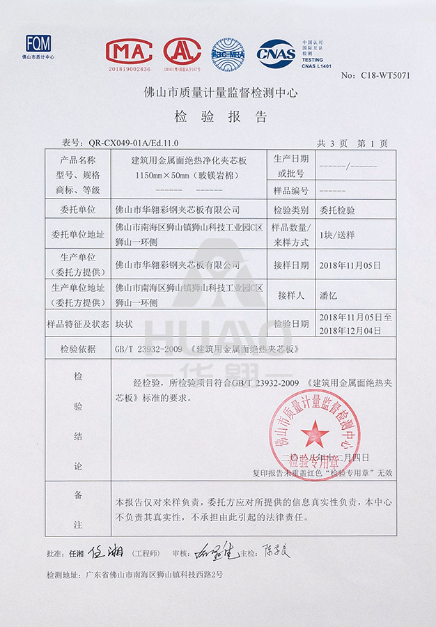 檢測報告10（絕熱淨（jìng）化玻鎂岩棉夾芯板）.png