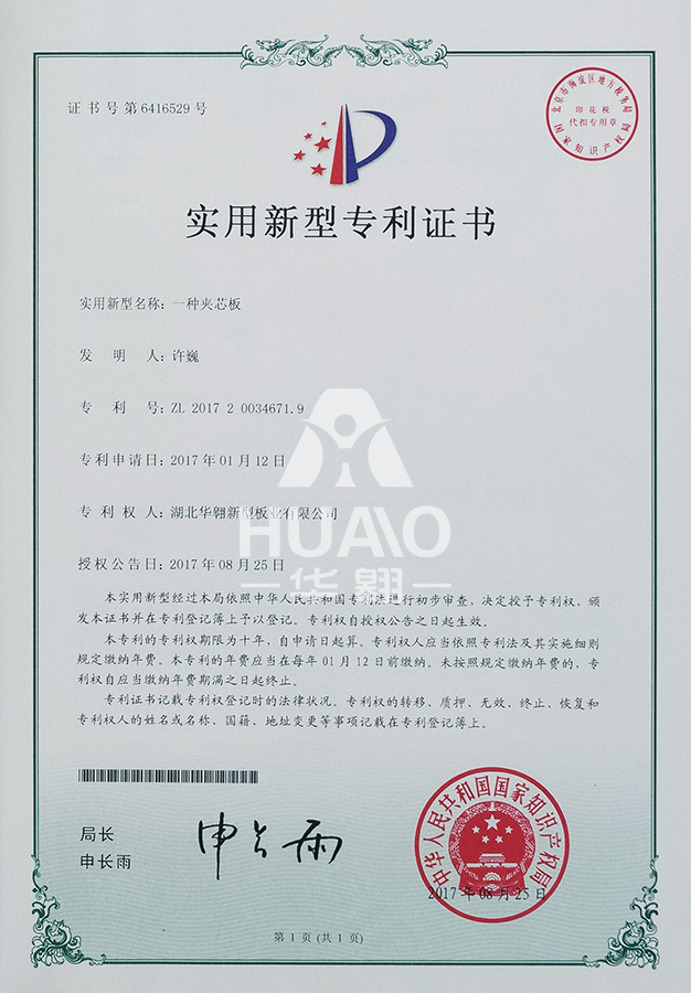 實用(yòng)新(xīn)型專利證書01(夾(jiá)芯板)