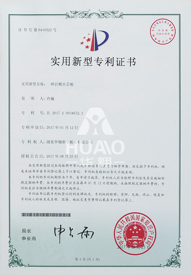 實用新型專利證書02(岩棉夾芯板)