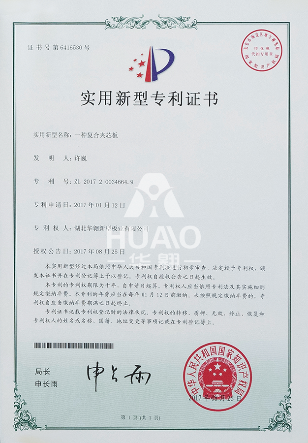 實用新(xīn)型專(zhuān)利證書05(複合夾芯板)