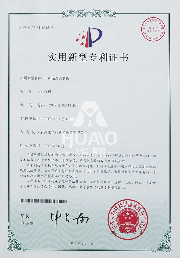 實用(yòng)新型專利證書06(保溫夾芯板)