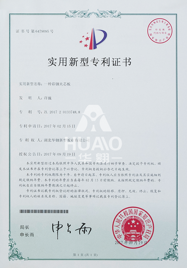 實用新型專利證書07(彩鋼夾芯板)