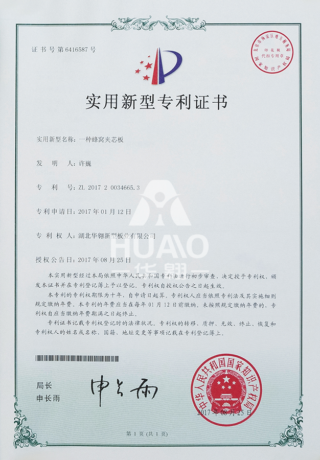 實用新型專利證書07(蜂窩夾芯板)