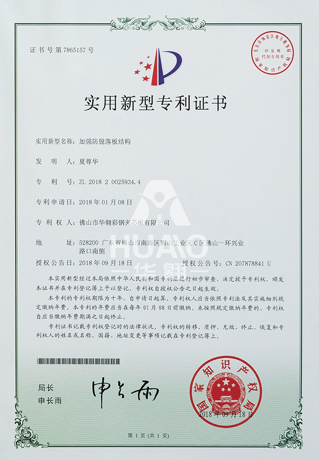 實用新型專利證書09(加強防脫落板結構)