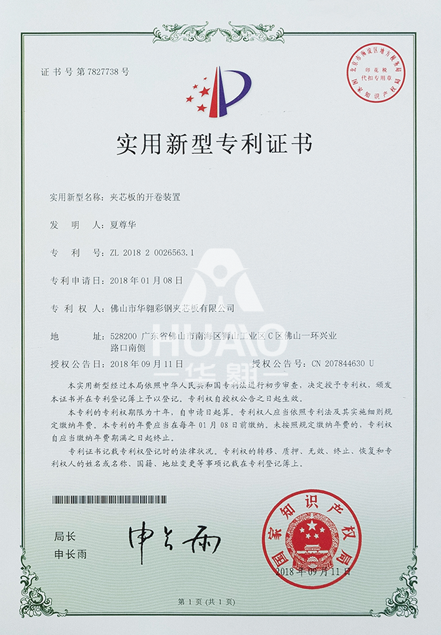 實用新型專利證書(shū)10(夾芯板的開卷裝置)