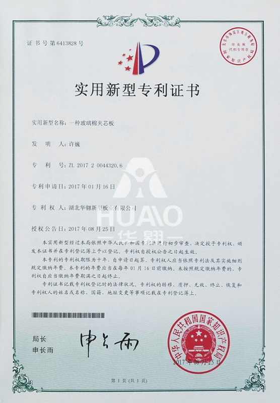 實用新型專利證書03（玻（bō）璃棉（mián）夾芯板）