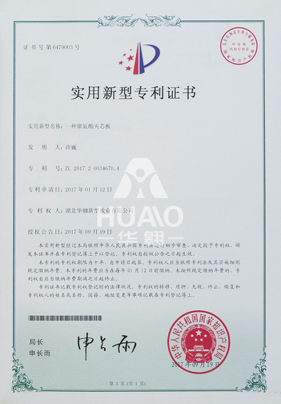實用新（xīn）型專利證書04（聚氨酯（zhǐ）夾芯板）