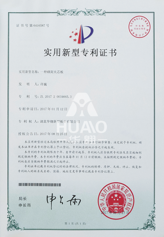 實用新型（xíng）專利證書07（蜂窩夾芯板）