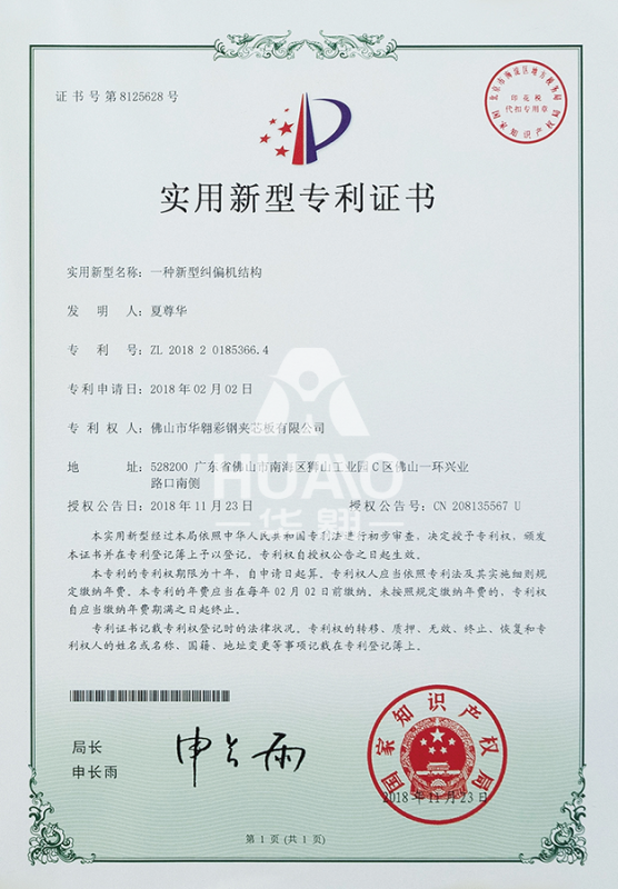 實用（yòng）新型專利證書08（新型糾偏（piān）機結構）