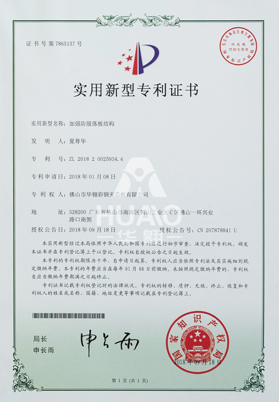 實用新型專（zhuān）利證書09（加強防脫落板結構（gòu））