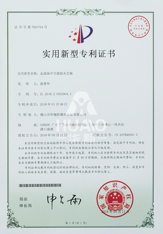 實用（yòng）新型專利證書（shū）11（金屬（shǔ）麵中空（kōng）玻鎂夾芯板）