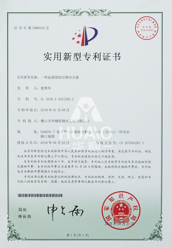 實用新型專利證書12（加強型岩棉夾芯（xīn）板）