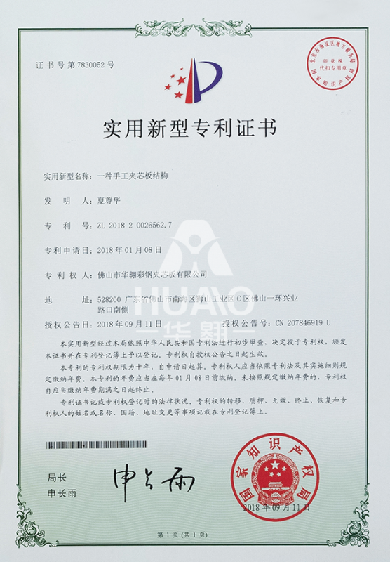 實用新型專利證書13（手工夾芯（xīn）板結構）
