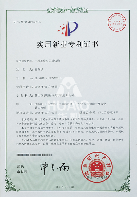 實用新型（xíng）專利證書14（玻鎂（měi）夾芯板（bǎn）結構（gòu））