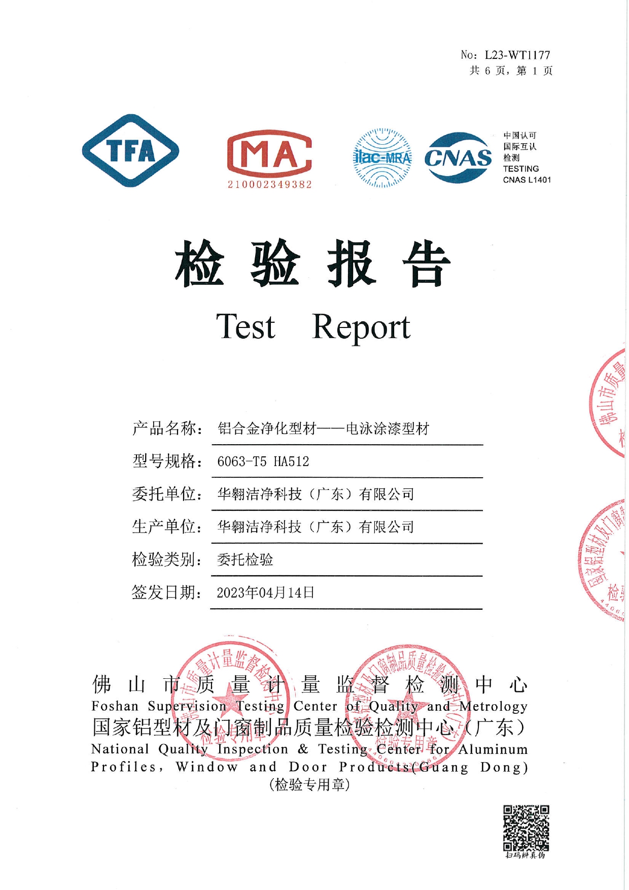鋁合金淨化型材（cái） - 電泳塗漆型材檢測報告