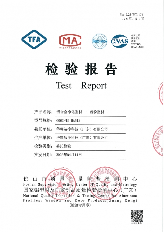 鋁合金淨化型材--噴粉（fěn）型材檢測報告