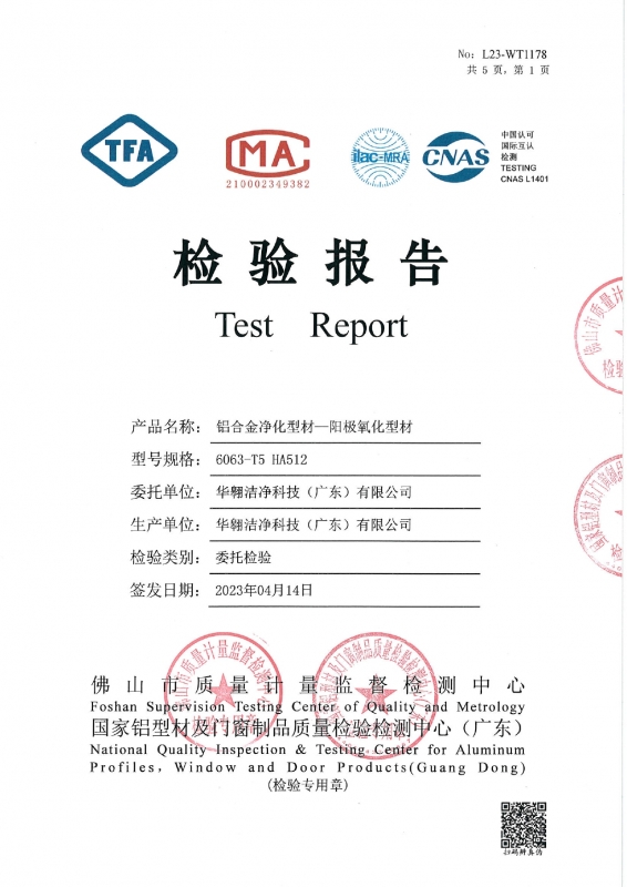 鋁合金（jīn）淨化型（xíng）材-陽極氧化型材檢測報告（gào）
